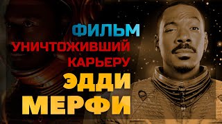 Фильм уничтоживший карьеру ЭДДИ МЕРФИ