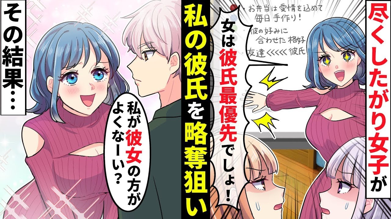 尽くしたがり女子が彼氏の略奪狙い「私なら彼氏を最優先するのに♡」→私は女失格だと思っていたが彼女の秘密は…【ソプラノ漫画】【漫画】【マンガ動画】