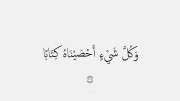 سورة النبأ بصوت القارئ إسلام صبحي بدون إعلانات