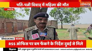 आजमगढ़ में पति पत्नी विवाद बना मौत की वजह! तीन बच्चों की मां की संदिग्ध मौत