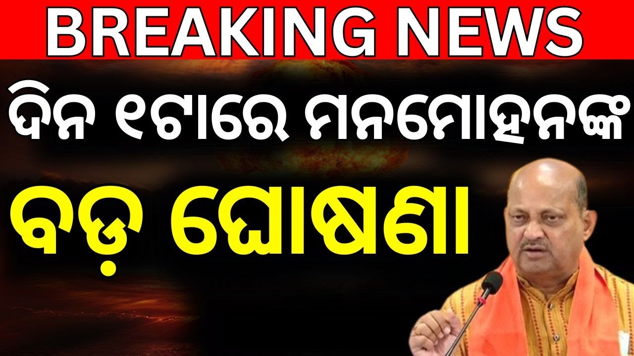 LIVE | ଦିନ ୧ଟାରେ ସାଂଘାତିକ ଖବର Odisha BJP President Name Declared  |Bhubaneswar News