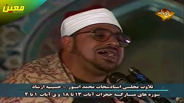 الشيخ الشحات محمد أنور تلاوة رائعة ونادرة لما تيسر من سورتي الحجرات و ق