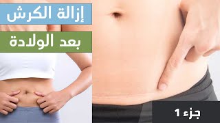 طريقة ازالة الكرش بعد الولادة | طريقة فحص الانفصال العضلي تمارين ولادة المراة سيدتي كرش