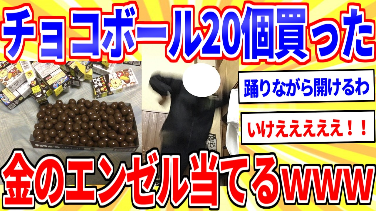 I bought 20 chocolate balls so I won a golden angel [2ch funny