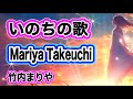 【いのちの歌】竹内まりや　カバー【Inochinouta 】Mariya Takeuchi cover （⚙push→ lyrics ）