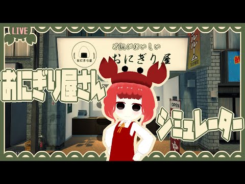 【おにぎり屋さんシミュレーター】完璧なオペレーションで魅せてみせる！(予定)　 #1【ネタバレ注意】
