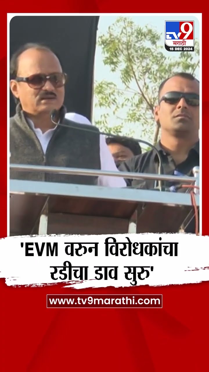 Ajit Pawar | EVM वरुन विरोधकांचा रडीचा डाव सुरु