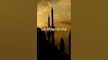 سورة الأحزاب #محمد_اللحيدان #سلمان_العتيبي #اكسبلور #السعودية #duet #القرآن_الكريم