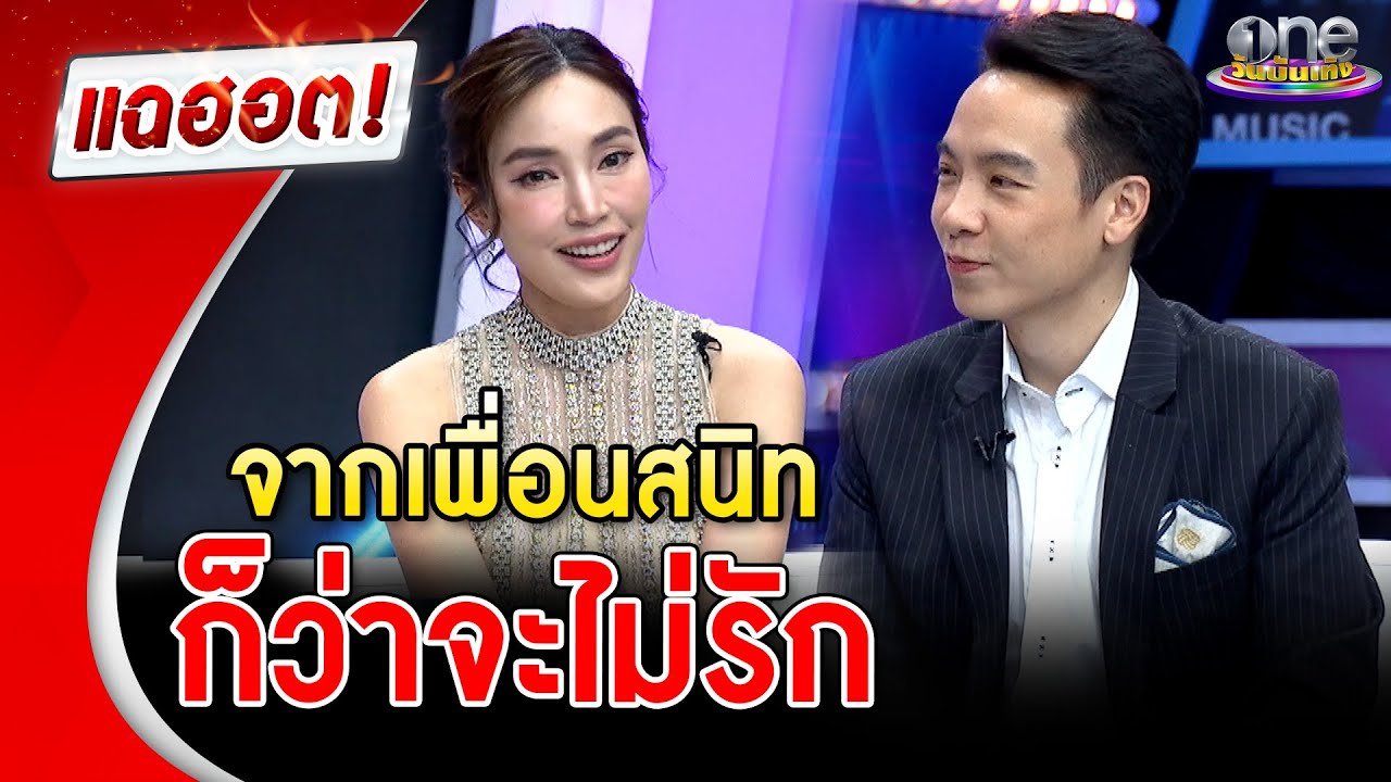 “เมย์-บิ๊ก” จากเพื่อนสนิทสู่คู่ชีวิต ก็ว่าจะไม่รัก | แฉฮอต | วันบันเทิง