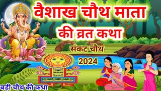 वैशाख की चौथ माता की कहानी / vaishakh chauth ki kahani / vaishakh chauth ki katha /chauth ki kahani