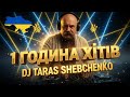 Українські пісні 2025 Збірник на 1 годину DJ Тарас Шевченко Deep House Remix