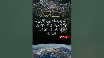 سورة فاطر الآية ( 41 )