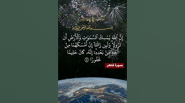 سورة فاطر الآية ( 41 )