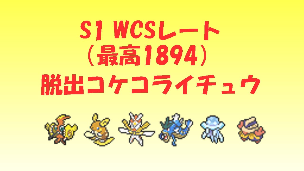 脱出コケコライチュウ ウツロイドの活躍 サンムーンs1 Wcsレート Youtube
