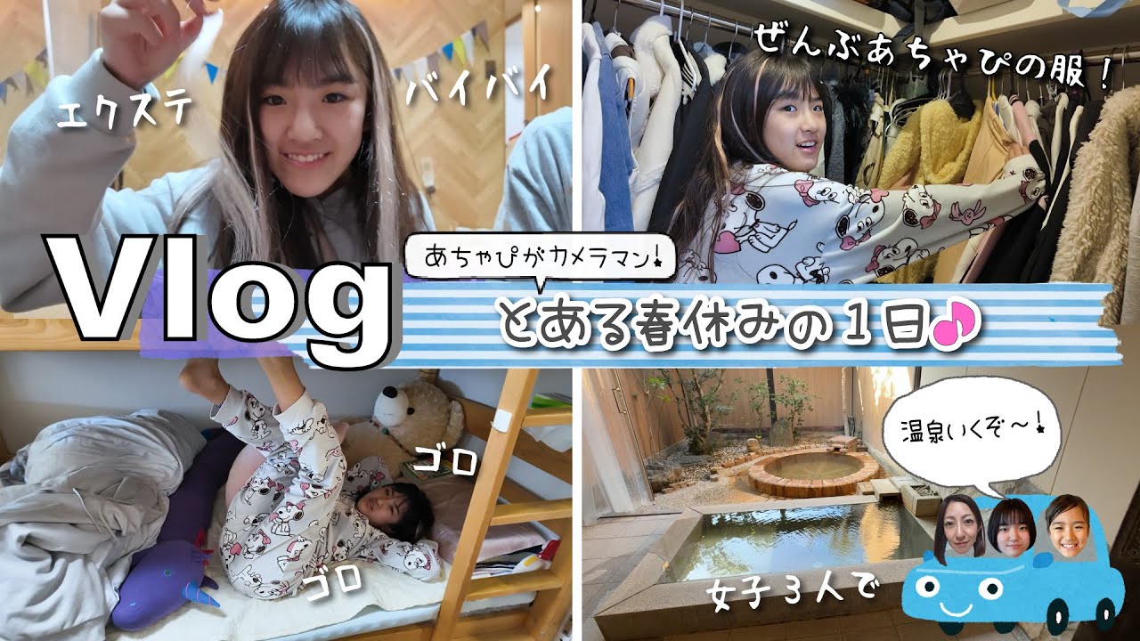 ★Vlog★あちゃぴがカメラマン！とある春休みの１日