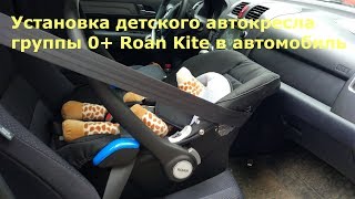 Детское автокресло 0+ Roan Kite установка в машину Детское автокресло 0+ Roan Kite установка в машину