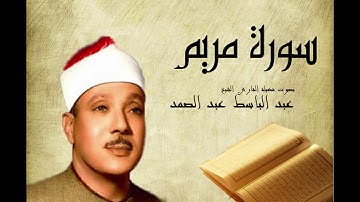 سورة مريم عبد الباسط عبد الصمد  Abdelbasset Abdessamad Sourate  Maryam