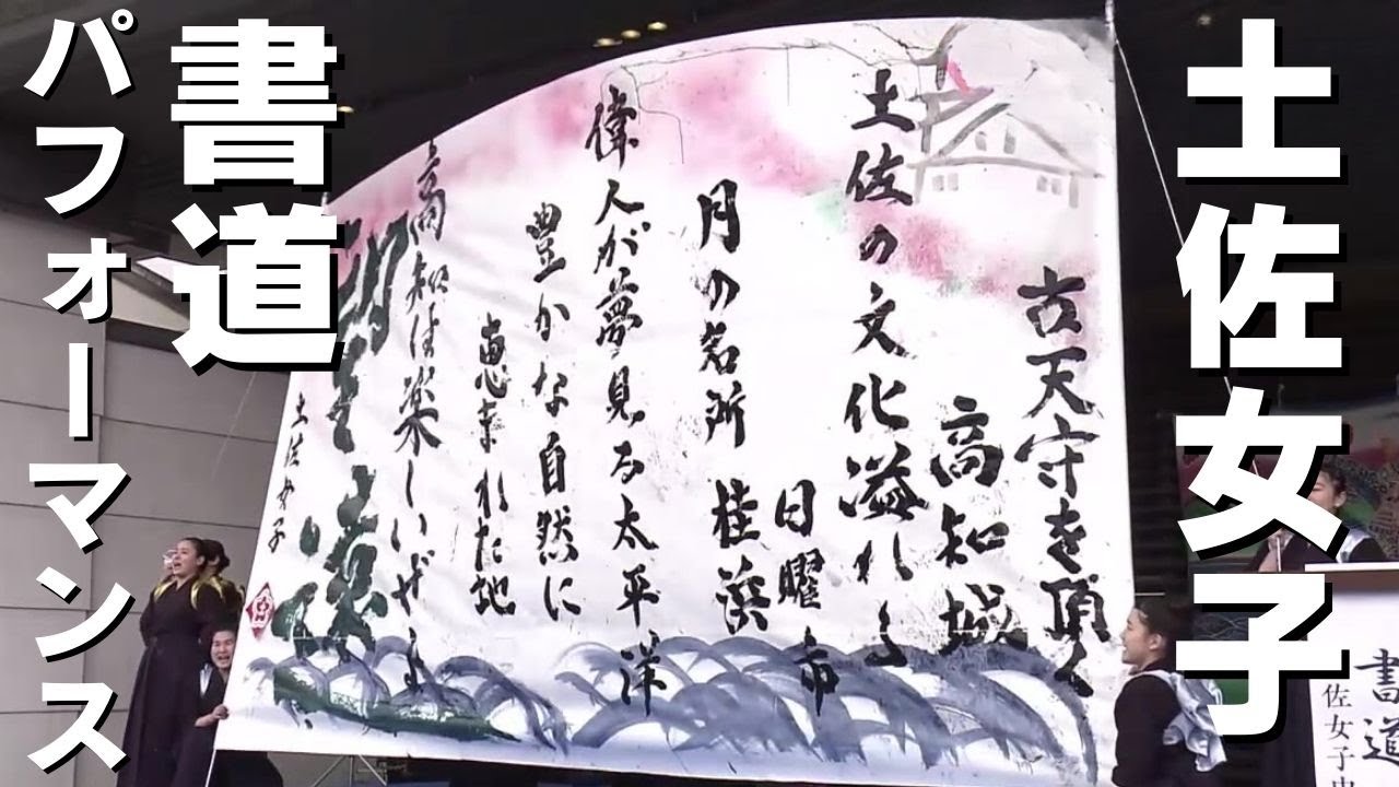 高知は楽しいぜよ』 土佐女子中学・高校書道部がお城下で華やかに書道