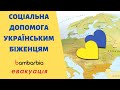 Социальная помощь украинским беженцам: ожидания и реальность | bambarbia эвакуация