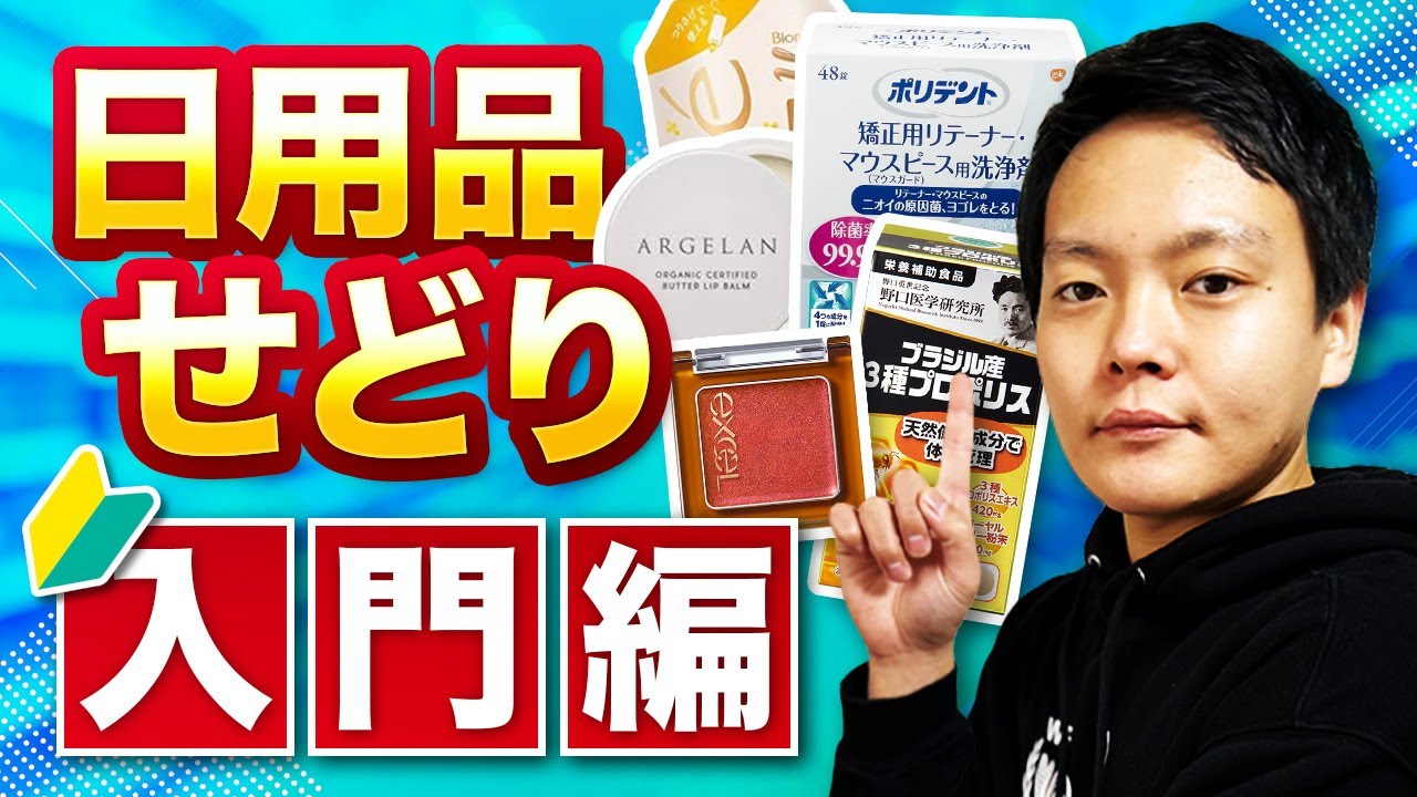 この動画1本で日用品せどりの基本が全て分かる【日用品せどりの始め方】日用品せどり徹底解説動画。せどり初心者🔰必見