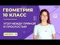 Угол между прямой и плоскостью. Видеоурок 9. Геометрия 10 класс