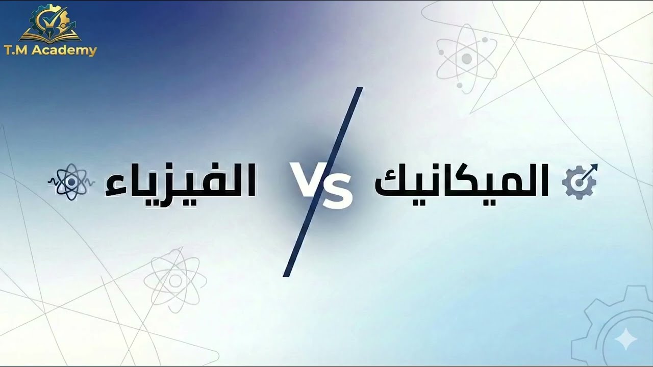 خطأ يقع فيه الكثيرون بسبب الفيزياء.. كيف تتجنبه في الميكانيك؟