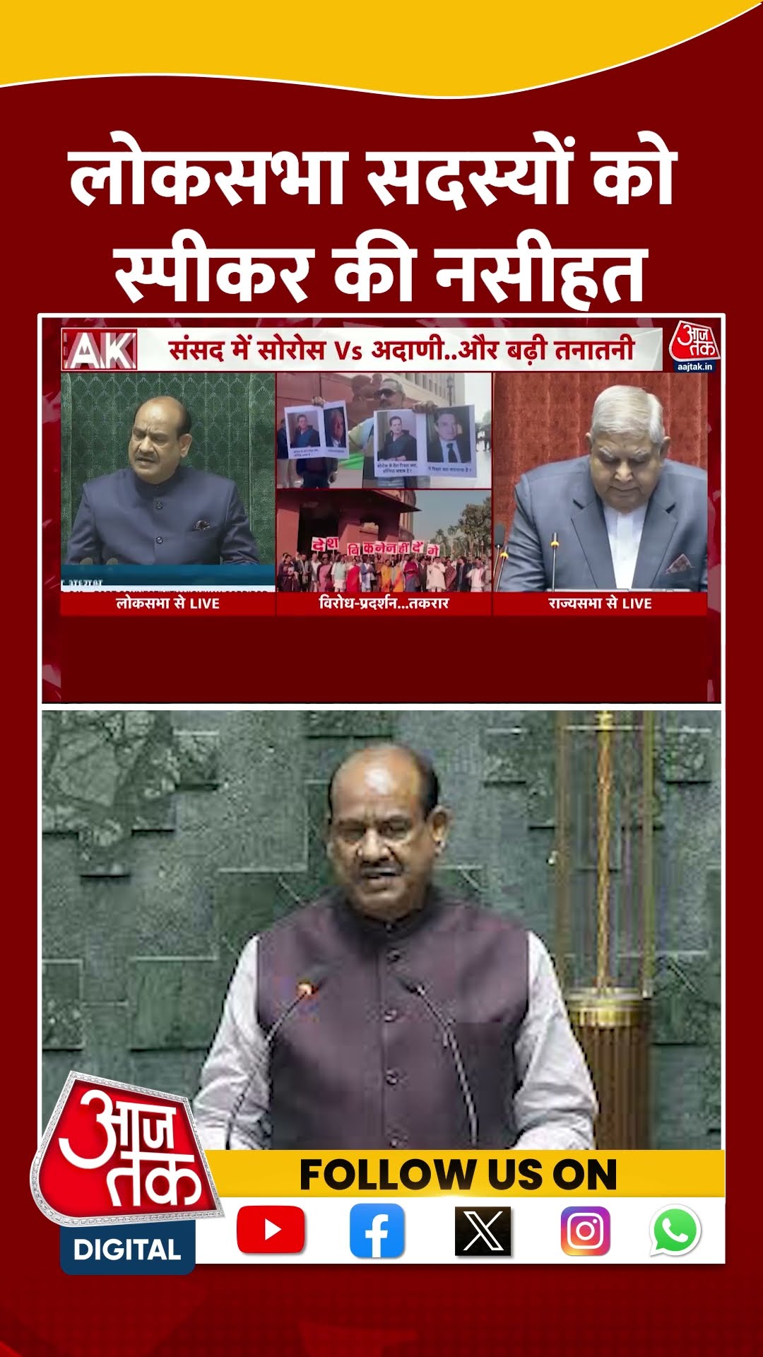 Lok Sabha सदस्यों को स्पीकर की नसीहत | #loksabha #ombirla #aajtakshorts