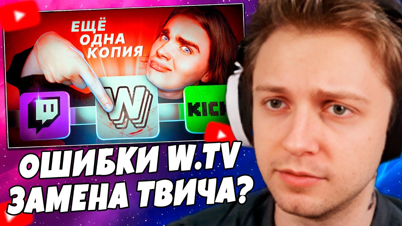 СТИНТ СМОТРИТ: ОШИБКИ W.TV — ПОЧЕМУ КОПИИ НЕ СМОГУТ ЗАМЕНИТЬ ТВИЧ?