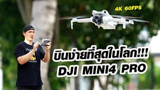 รีวิวหลังการทดสอบใช้งานจริง!!! DJI MINI4 PRO เป็นโดรนที่บินง่ายที่สุดในโลก???