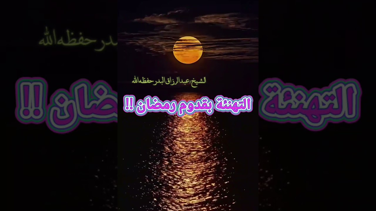 التهنئة برمضان || للشيخ عبدالرزاق البدر