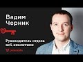 Настройка систем аналитики и медийных кампаний | Вадим Черник, руководитель отдела аналитики Promodo