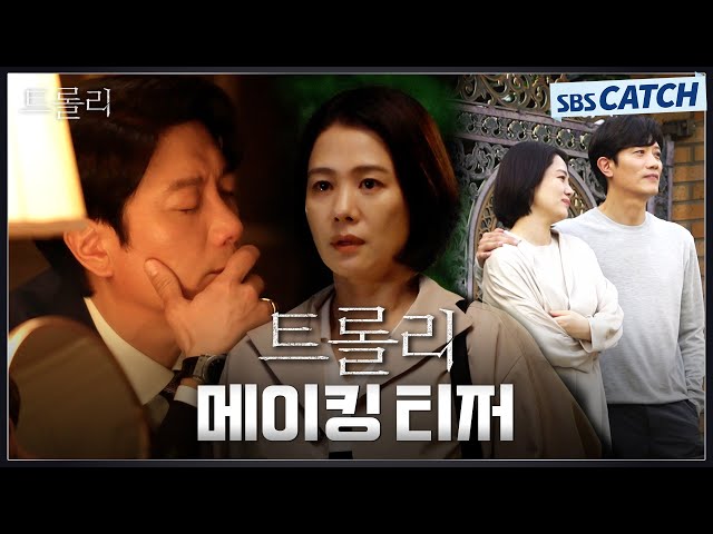 [메이킹] 과몰입 유발🖤 김현주X박희순 부부 케미🔥 메이킹 티저로 미리 보는 〈트롤리〉 #트롤리 #SBSCatch