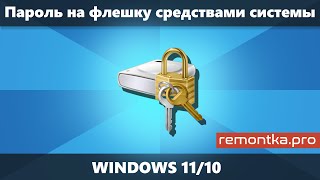 Как поставить пароль на флешку в Windows 11/10