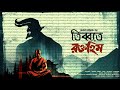 Radiomilan  tibbote roktohim  debdutta chattaraj  bengali audio story horrorstories suspense