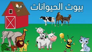 أسماء بيوت الحيوانات |تعليم أطفال