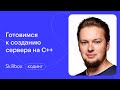 Изучаем основы синтаксиса C++. Интенсив по C++