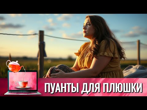 ПУАНТЫ ДЛЯ ПЛЮШКИ | САМЫЙ КРАСИВЫЙ И САМЫЙ ЛЮБИМЫЙ ВСЕМИ СЕРИАЛ, НАКОНЕЦ-ТО В ДОСТУПЕ! СКОРО УДАЛЯТ!