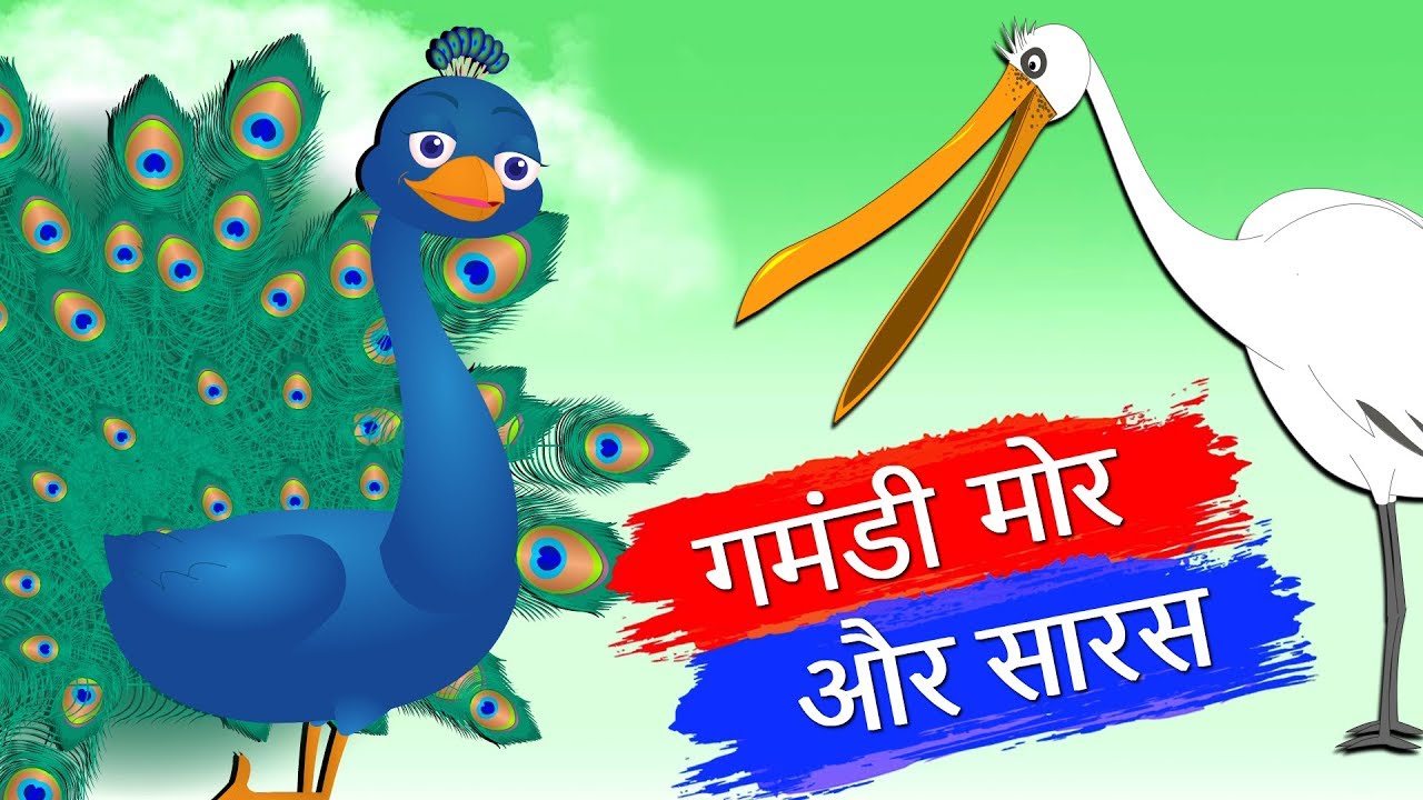 गमंडी मोर और सारस Peacock And The Crane Story Panchatantra Kahaniya