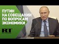 Путин на совещании по экономике