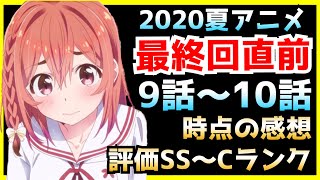 【2020夏アニメ】今期のアニメランキング9話〜10話時点感想 評価SS〜Cランク【彼女、お借りします、やはり俺の青春ラブコメは間違っている完、とある科学の超電磁砲T】