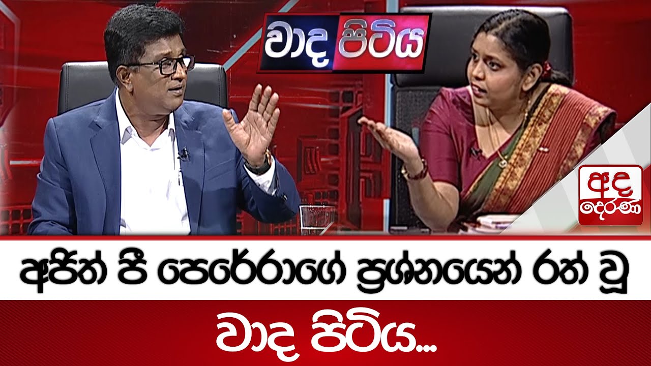අජිත් පී පෙරේරාගේ ප්‍රශ්නයෙන් රත් වූ වාද පිටිය...