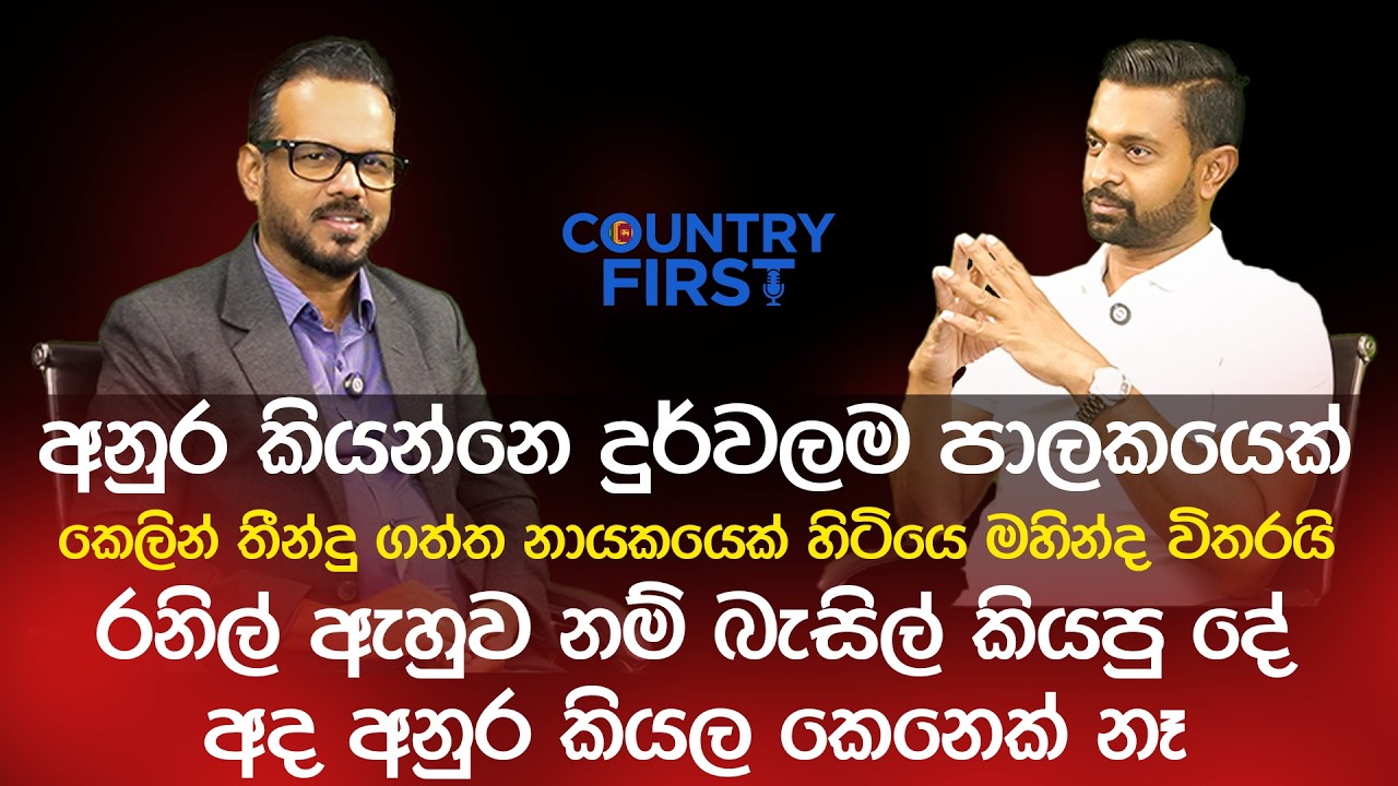 අනුර කියන්නෙ දුර්වලම පාලකයෙක්, රනිල් ඇහුව නම් බැසිල් කියපු දේ,  අද අනුර කියල කෙනෙක් නෑ