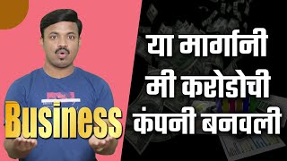 पैसे नसतानाही मी बिजनेस कसा सुरु केला? How to Start Business? Sanket Awate #business #startup