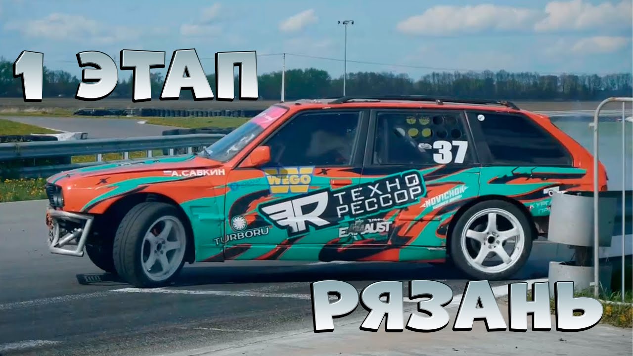 1 Этап РДС Европа Рязань Атрон РДС Команда Технорессор - YouTube