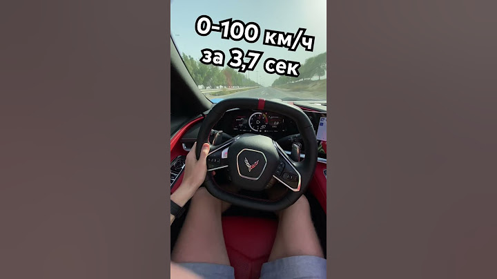 0-100 на Corvette за 3 секунды😳