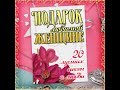 Лучший сборник для женщин/Подарок Любимой женщине