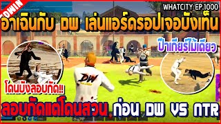 เมื่ออาเฉินกับ DW เล่นแอร์ดรอปเจอบังเท็น ลอบกัดแต่โดนสวน ก่อน DW VS NTR | GTA V | WC3 EP.1000