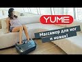 Новинка 2018! Массажер для ног Yume. Истинное блаженство для ваших ножек.