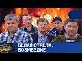 🌎АНГЕЛЫ СПРАВЕДЛИВОГО ВОЗМЕЗДИЯ 🔥БЕЛАЯ СТРЕЛА. ВОЗМЕЗДИЕ 🔥KINODRAMA