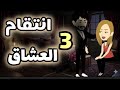احمل روايه على حكايات البرنسيسة الحلقة 3 من انتقام العشاق
